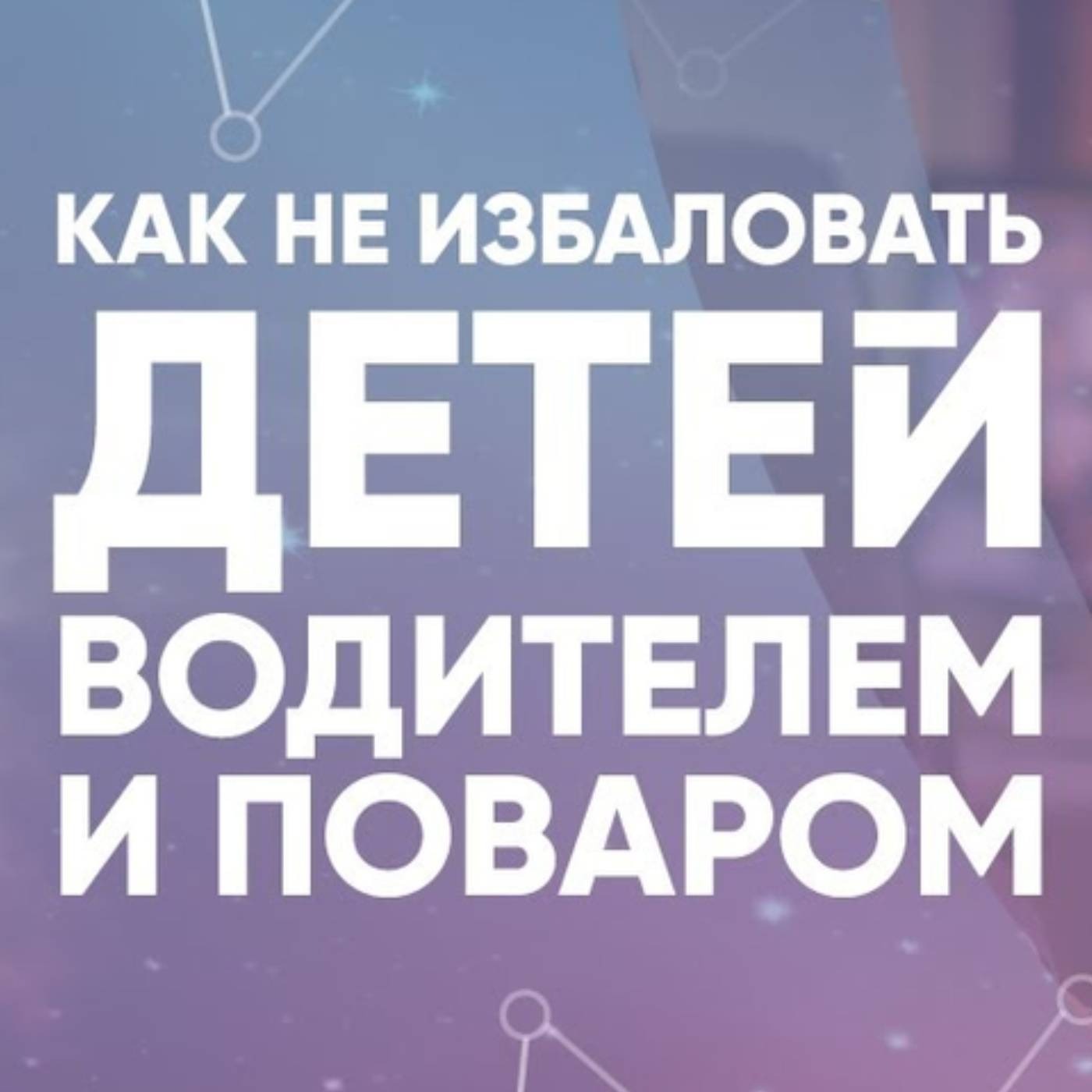 Как не избаловать детей водителем и поваром episode artwork