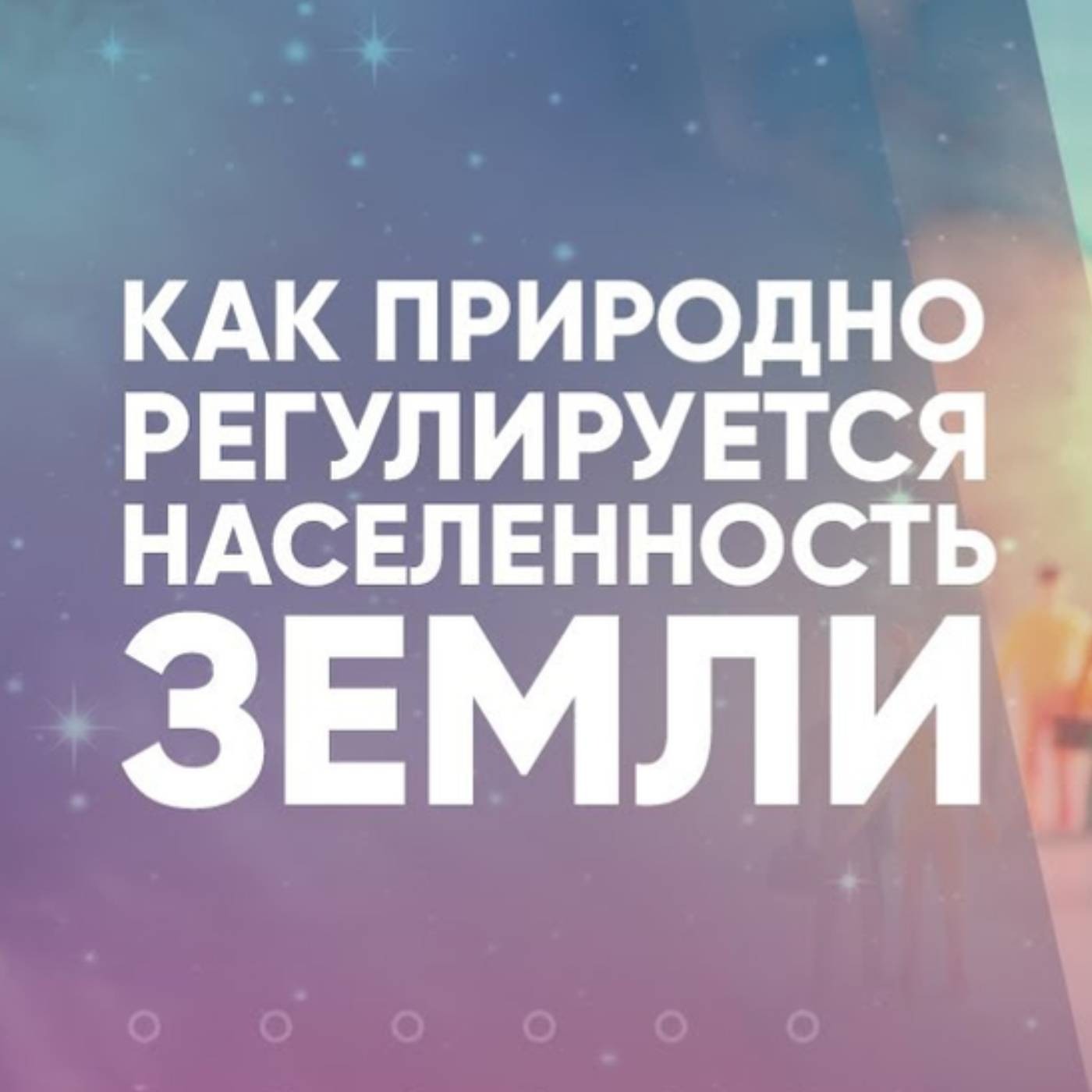 Как природно регулируется населенность Земли