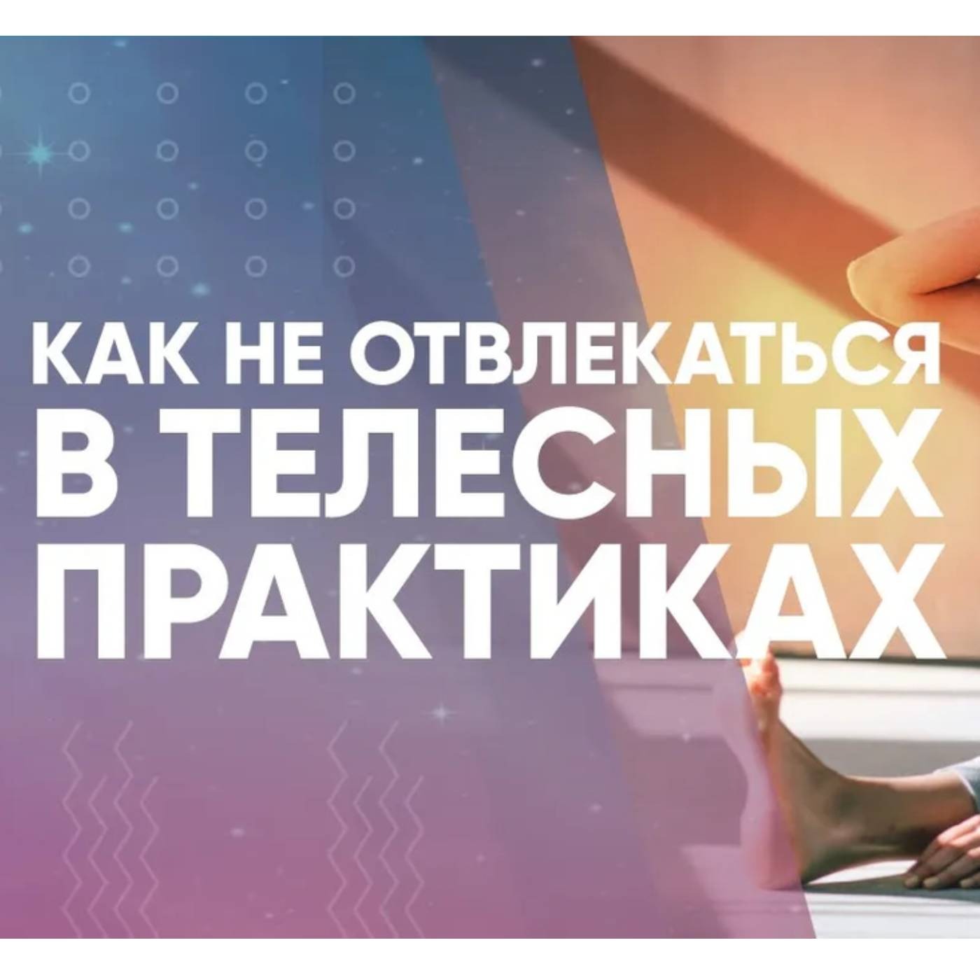 Как не отвлекаться в телесных практиках episode artwork