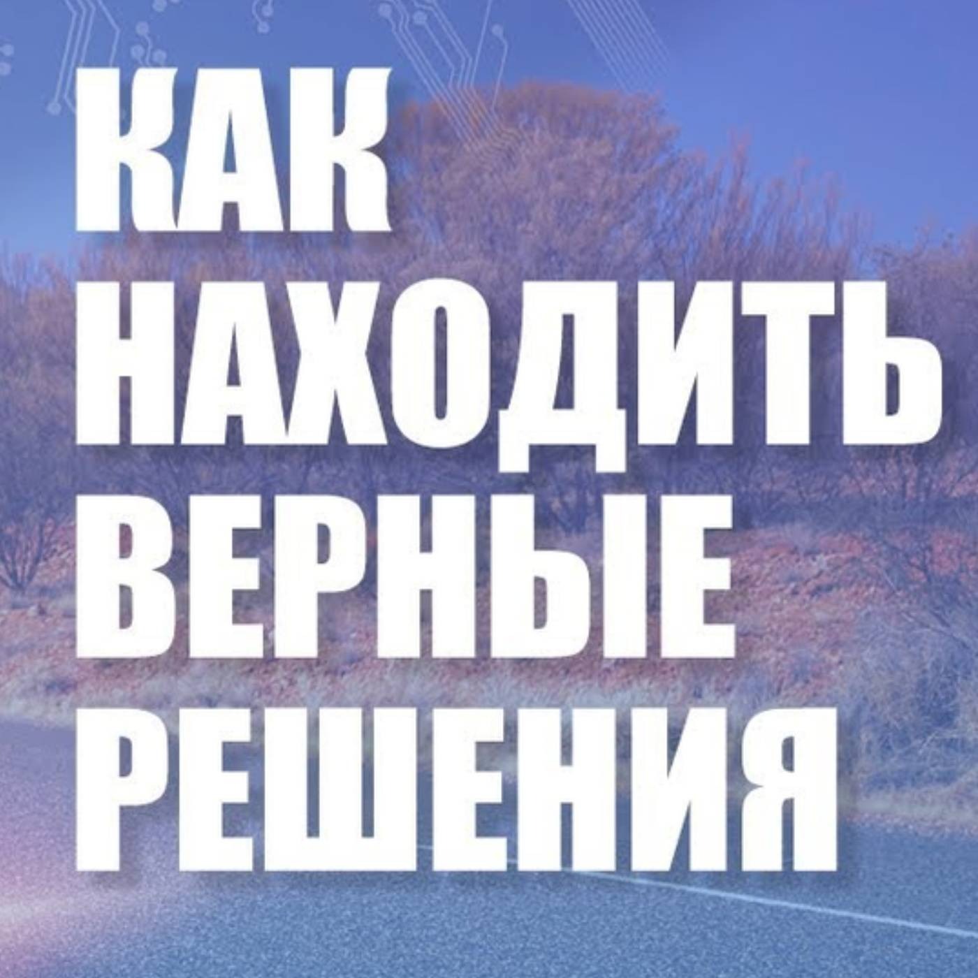 Как находить верные решения в моменте episode artwork
