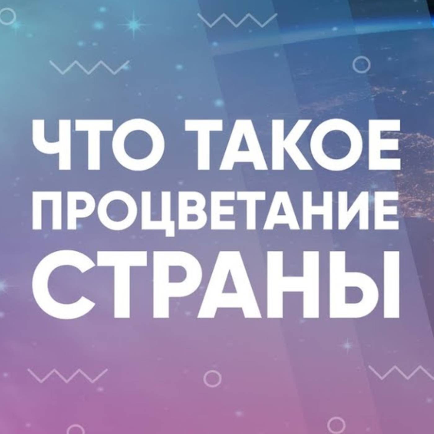 Что такое процветание страны
