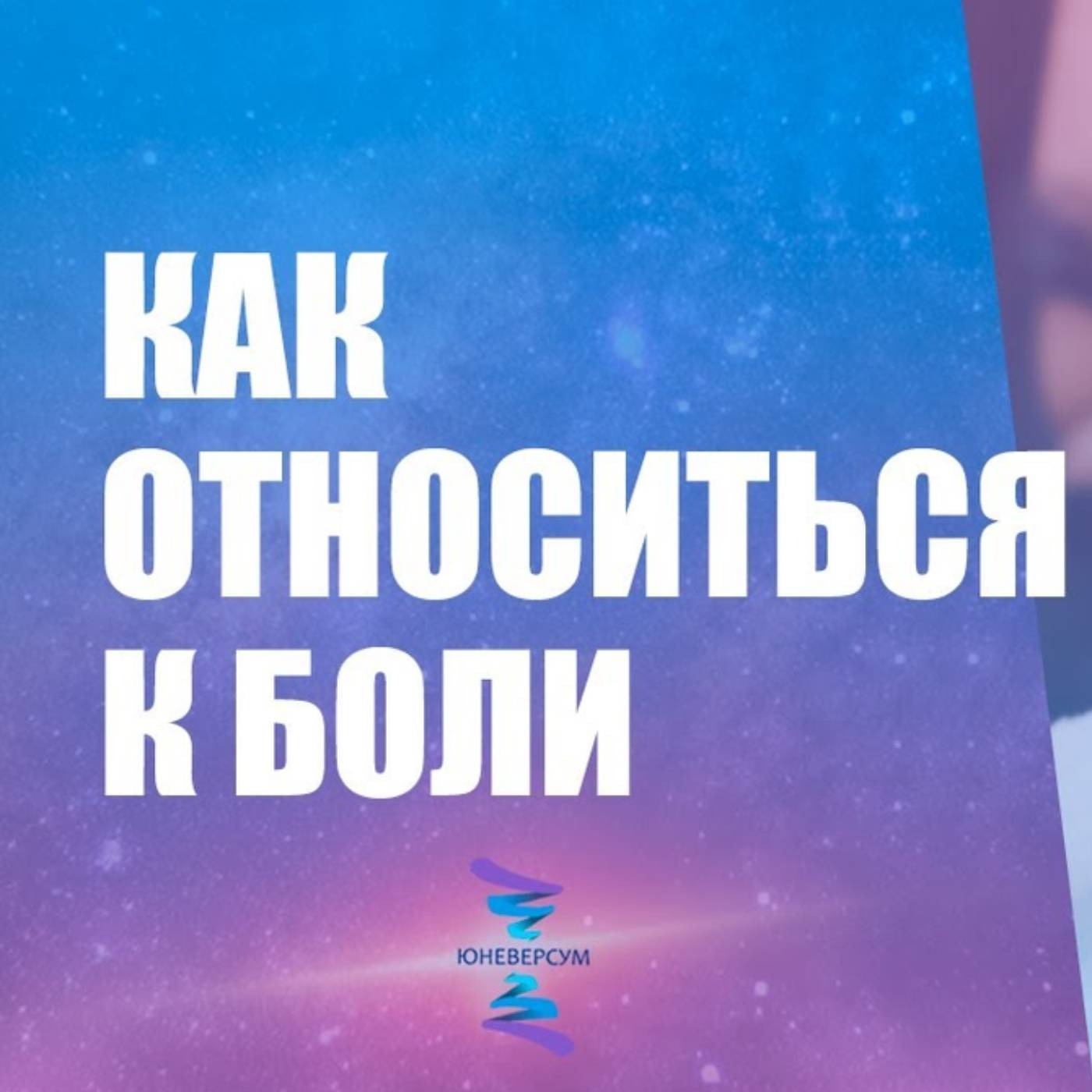 Как относиться к боли