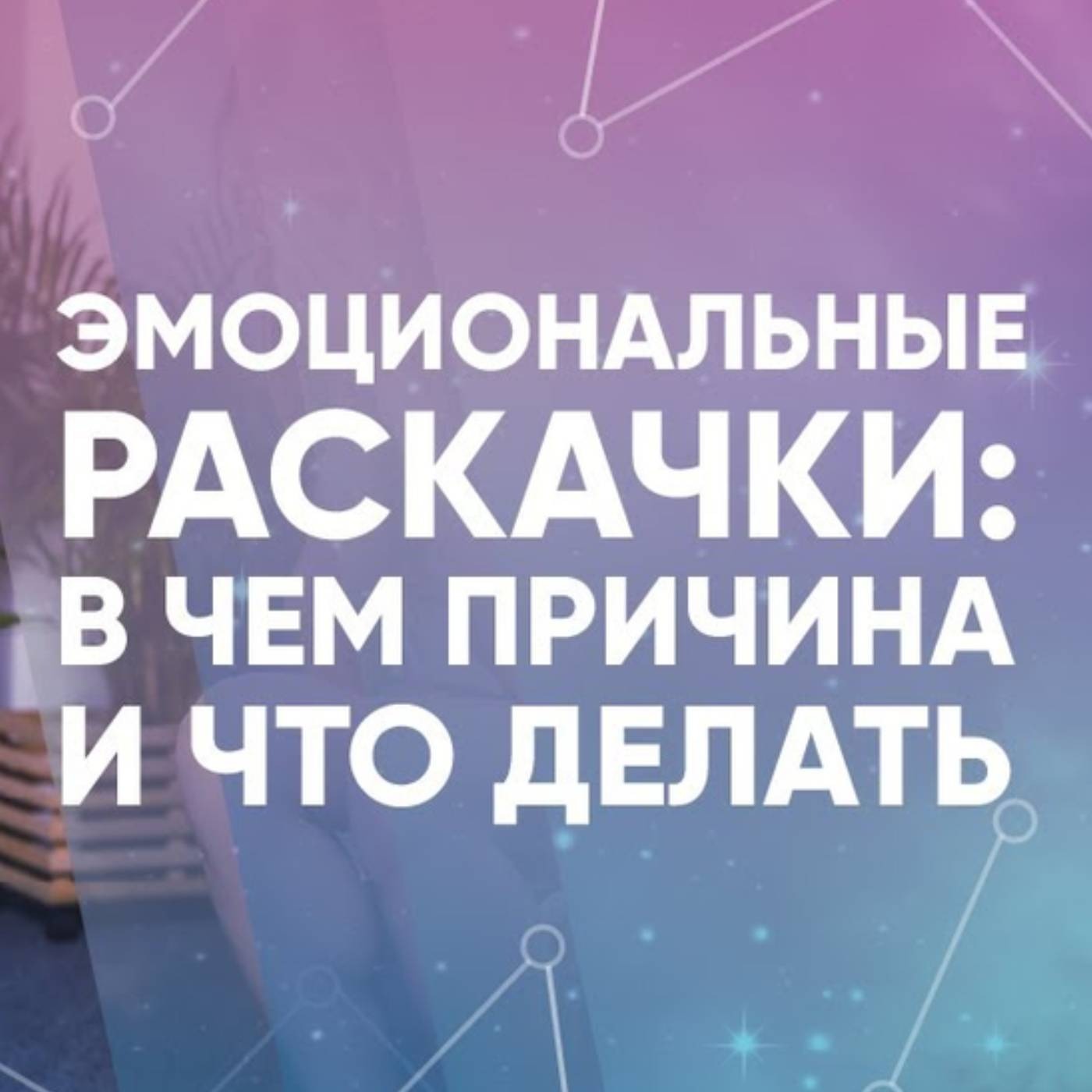 Эмоциональные раскачки в чем причина и что делать