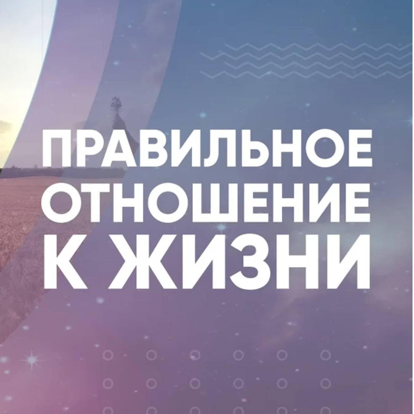 Правильное отношение к жизни