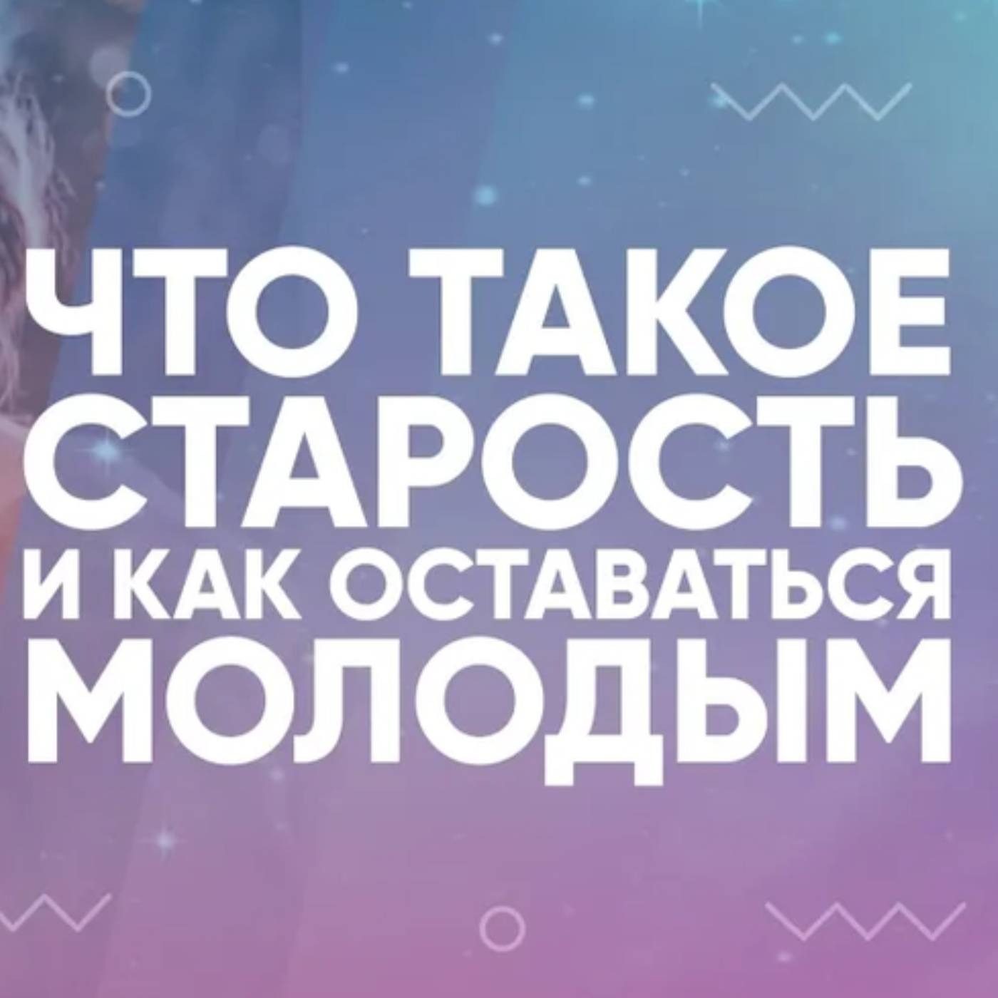 Что такое старость и как оставаться молодым episode artwork