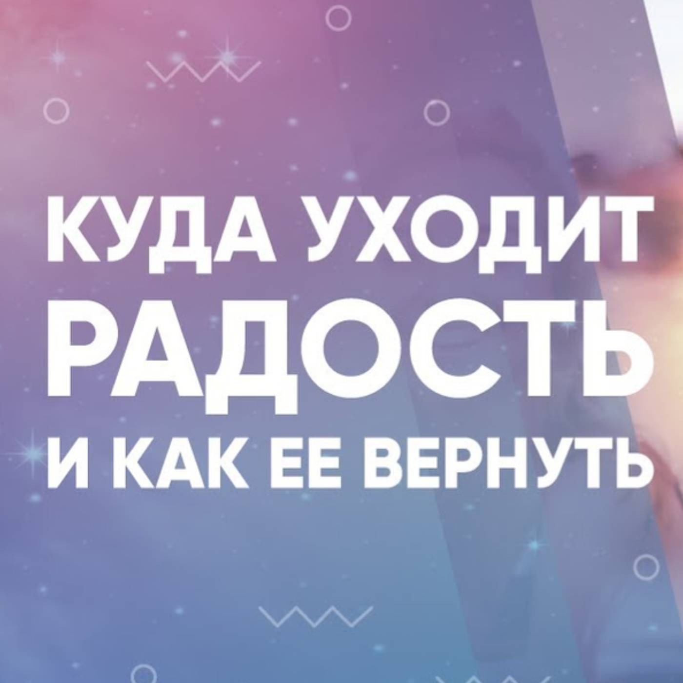 Куда уходит радость и как ее вернуть episode artwork