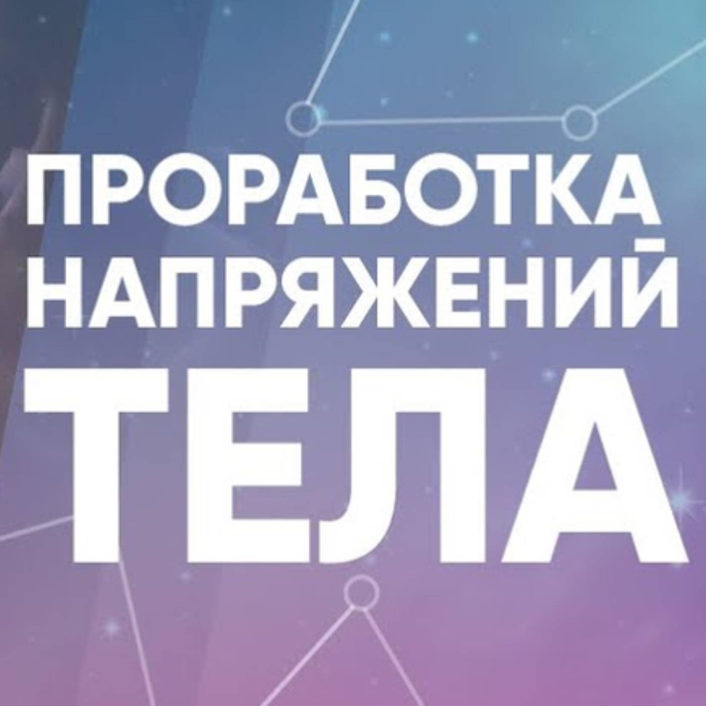 Последовательность проработки напряжений тела episode artwork