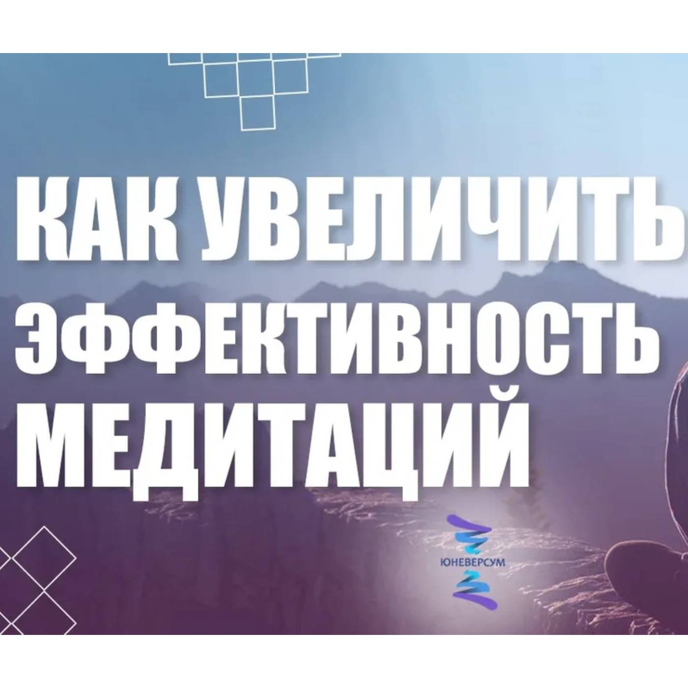 Как увеличить эффективность медитаций episode artwork