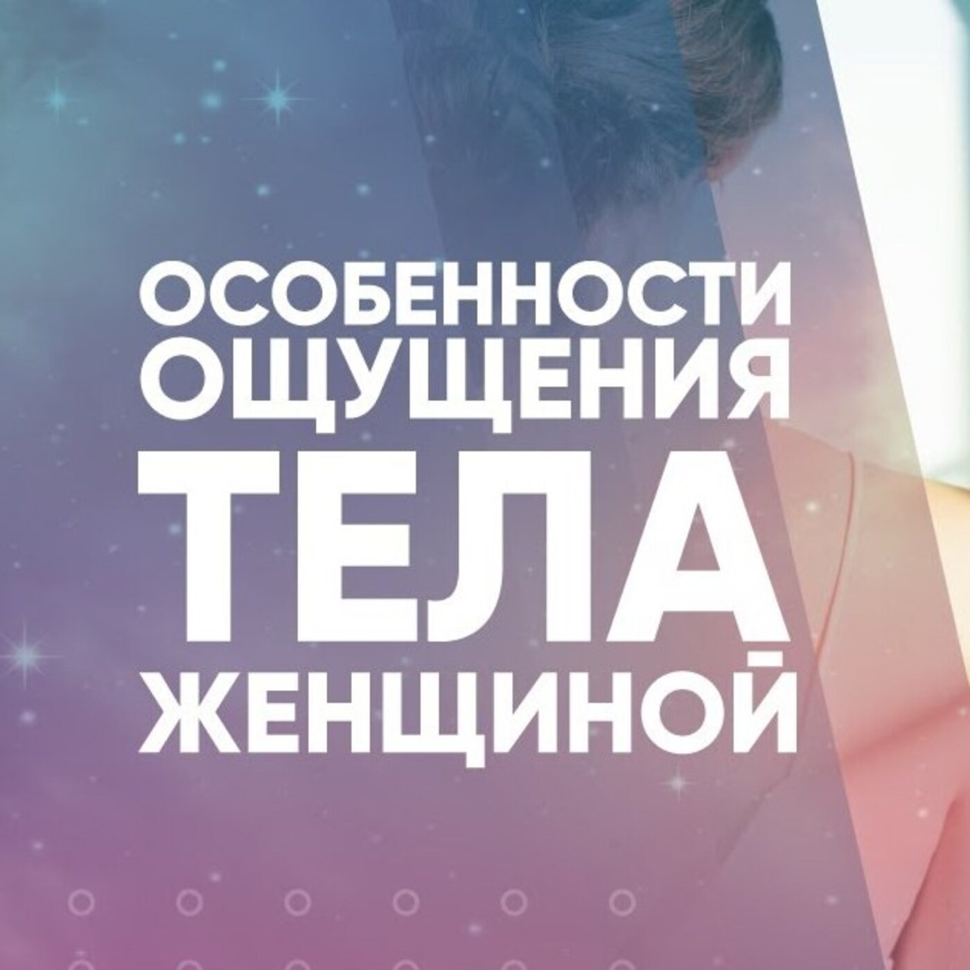 Особенности ощущения тела женщиной episode artwork