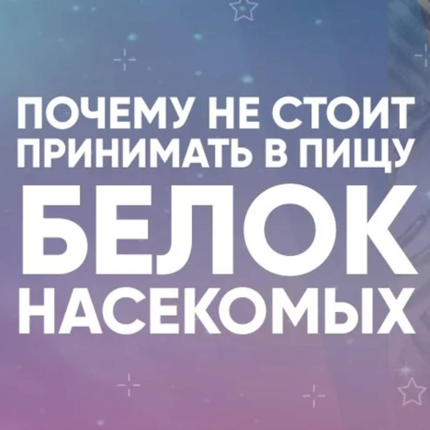Почему не стоит принимать в пищу белок насекомых episode artwork