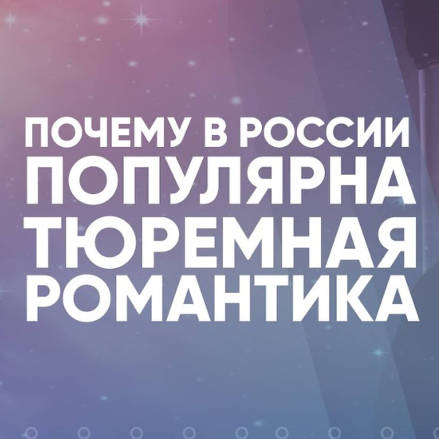 Почему в России популярна тюремная романтика episode artwork
