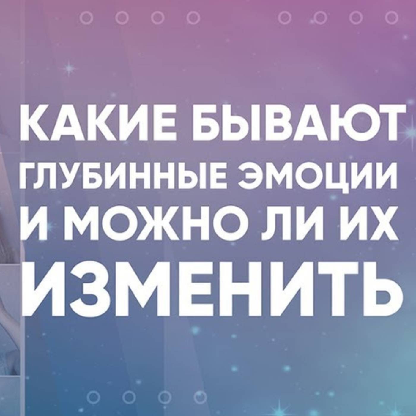 Какие бывают глубинные эмоции и можно ли их изменить episode artwork