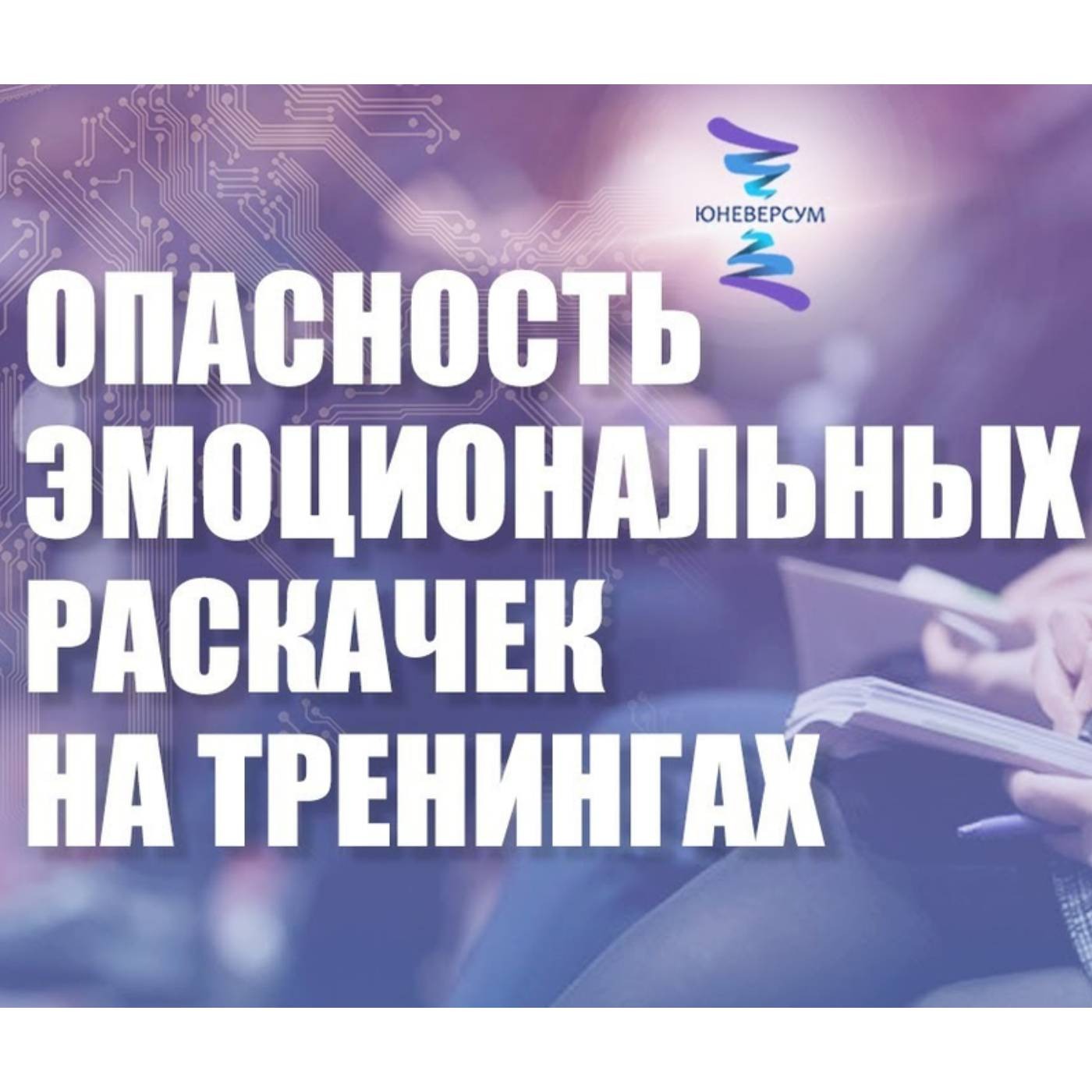 В чем опасность тренингов с эмоциональными раскачками episode artwork