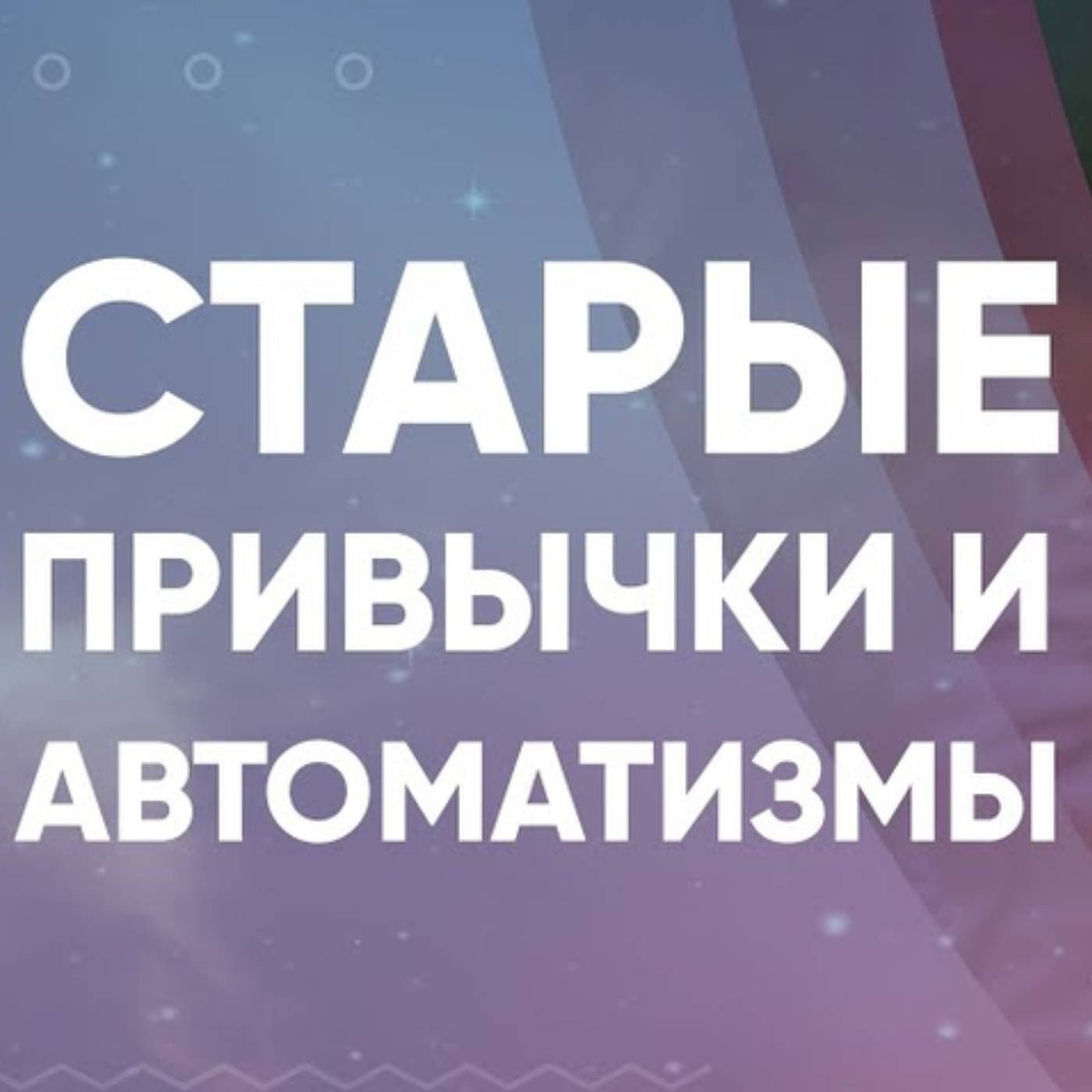 Как быть с оковами привычек и автоматизмов