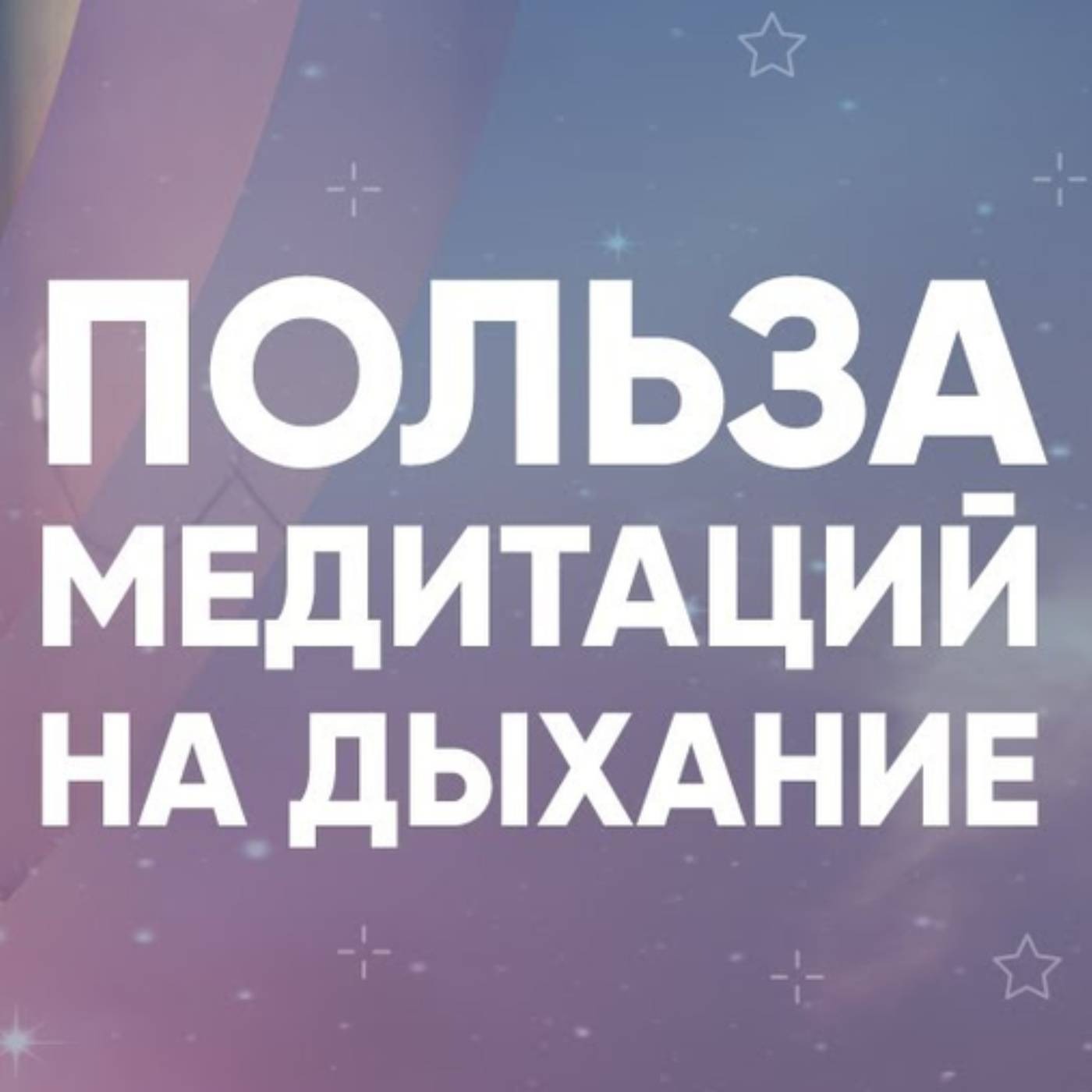 Польза медитаций на дыхание