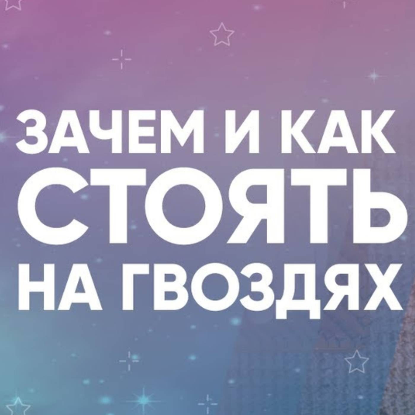 ЗАЧЕМ и как СТОЯТЬ на гвоздях