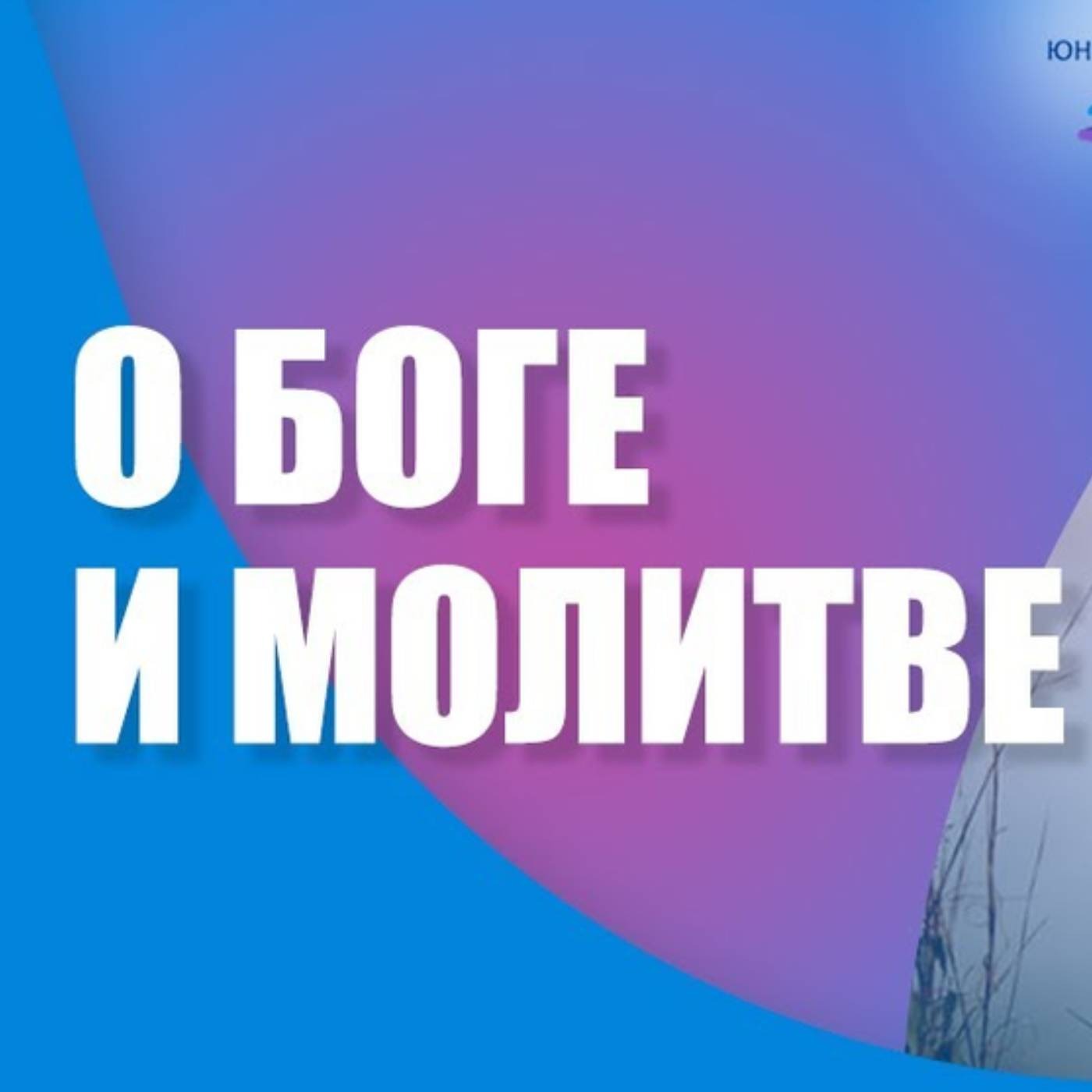 Как работает молитва episode artwork