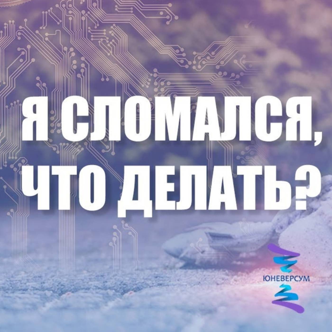 Как ломается человек и что делать с этим episode artwork