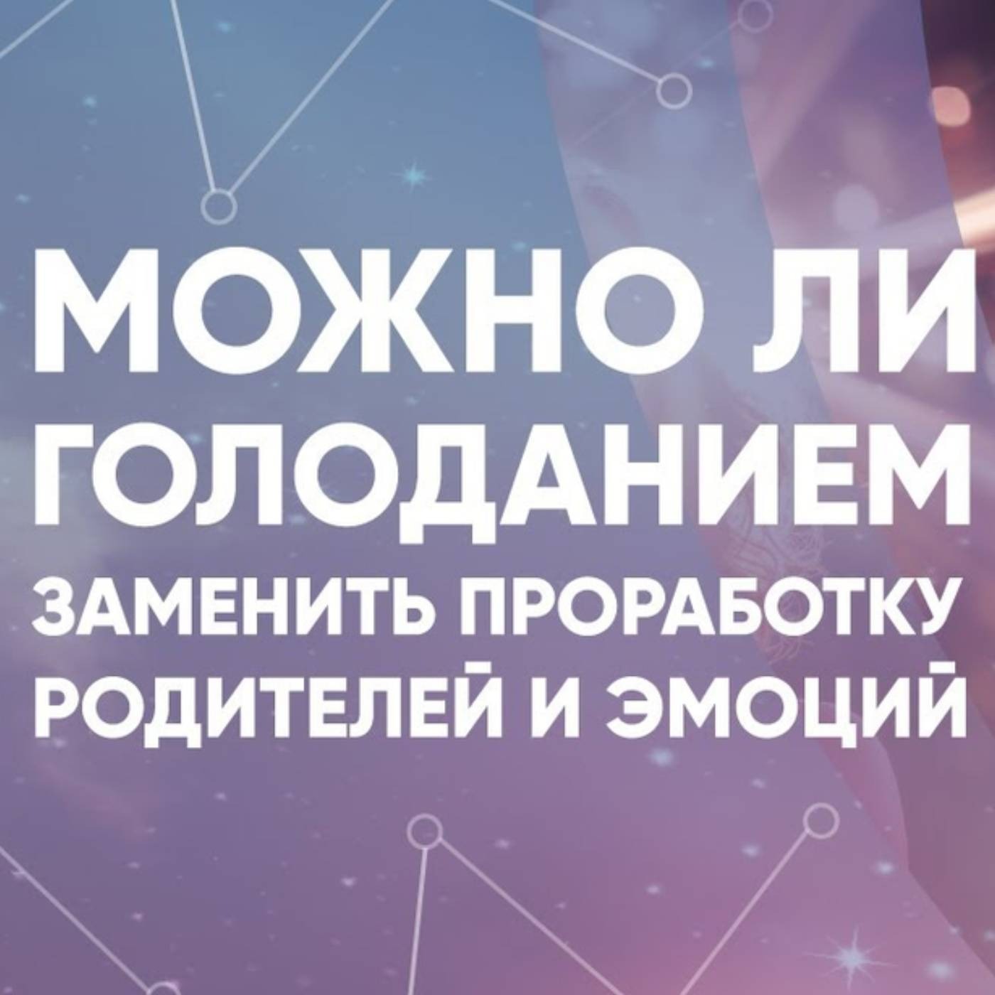 Можно ли голоданием заменить проработку родителей и эмоций episode artwork