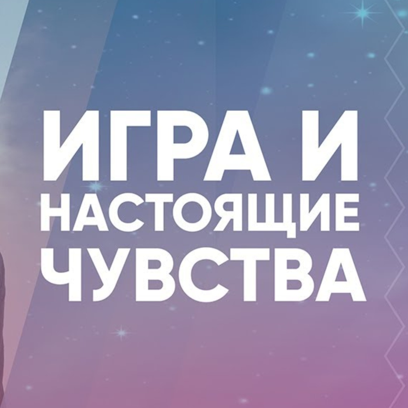 Игра и настоящие чувства