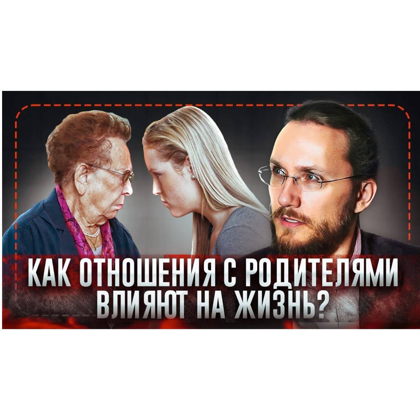 Зачем и как наладить отношения с родителями