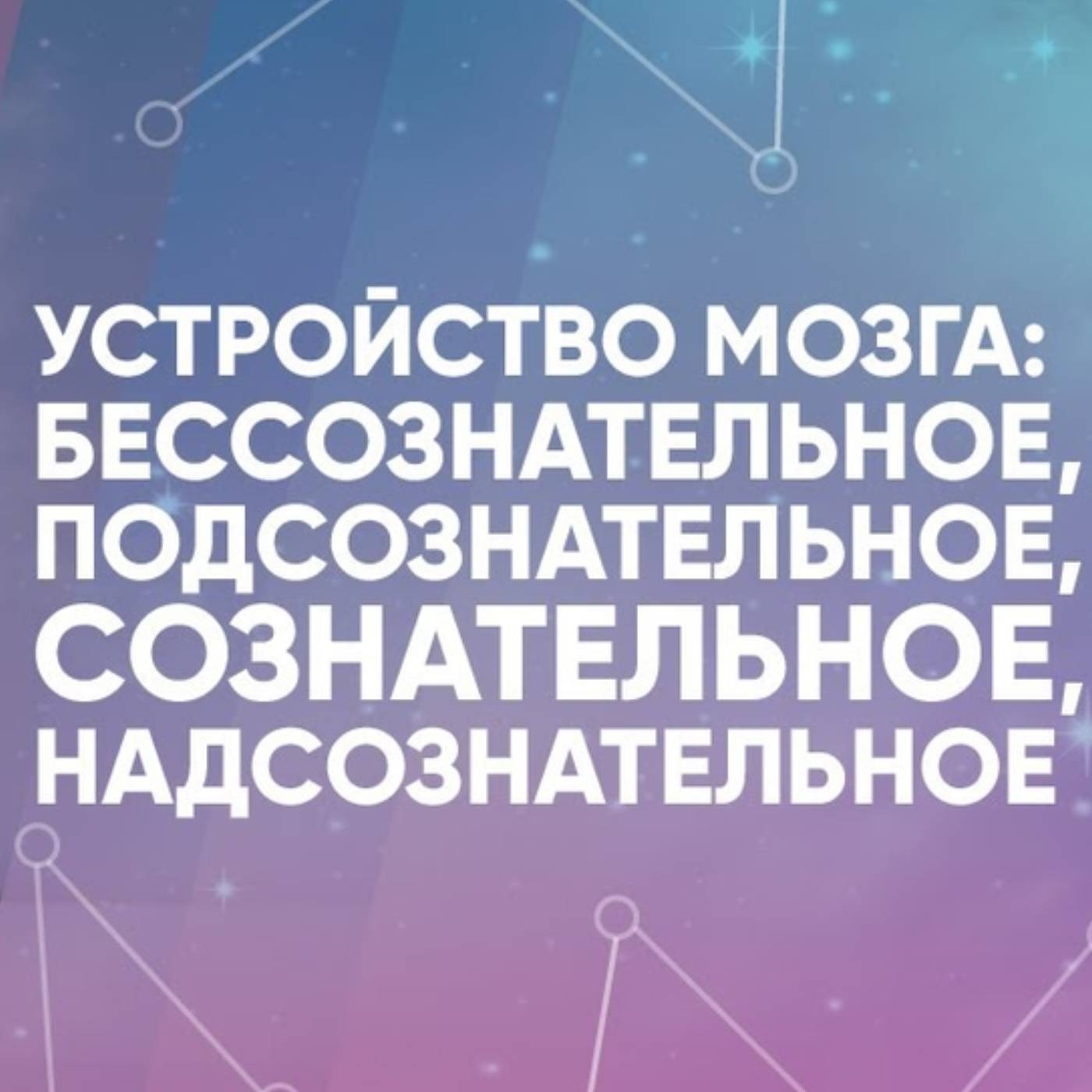 Устройство мозга бессознательное, подсознательное, сознательное, надсознательное episode artwork