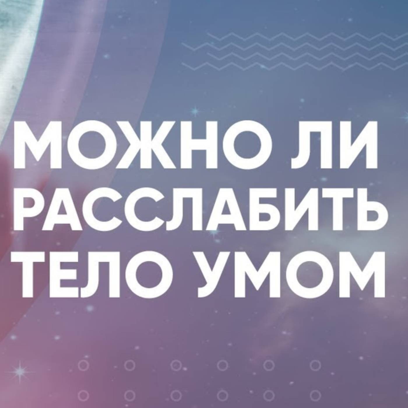 Можно ли расслабить тело умом