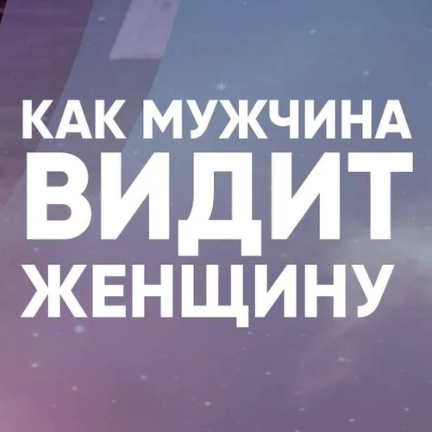 Как мужчина видит женщину. episode artwork