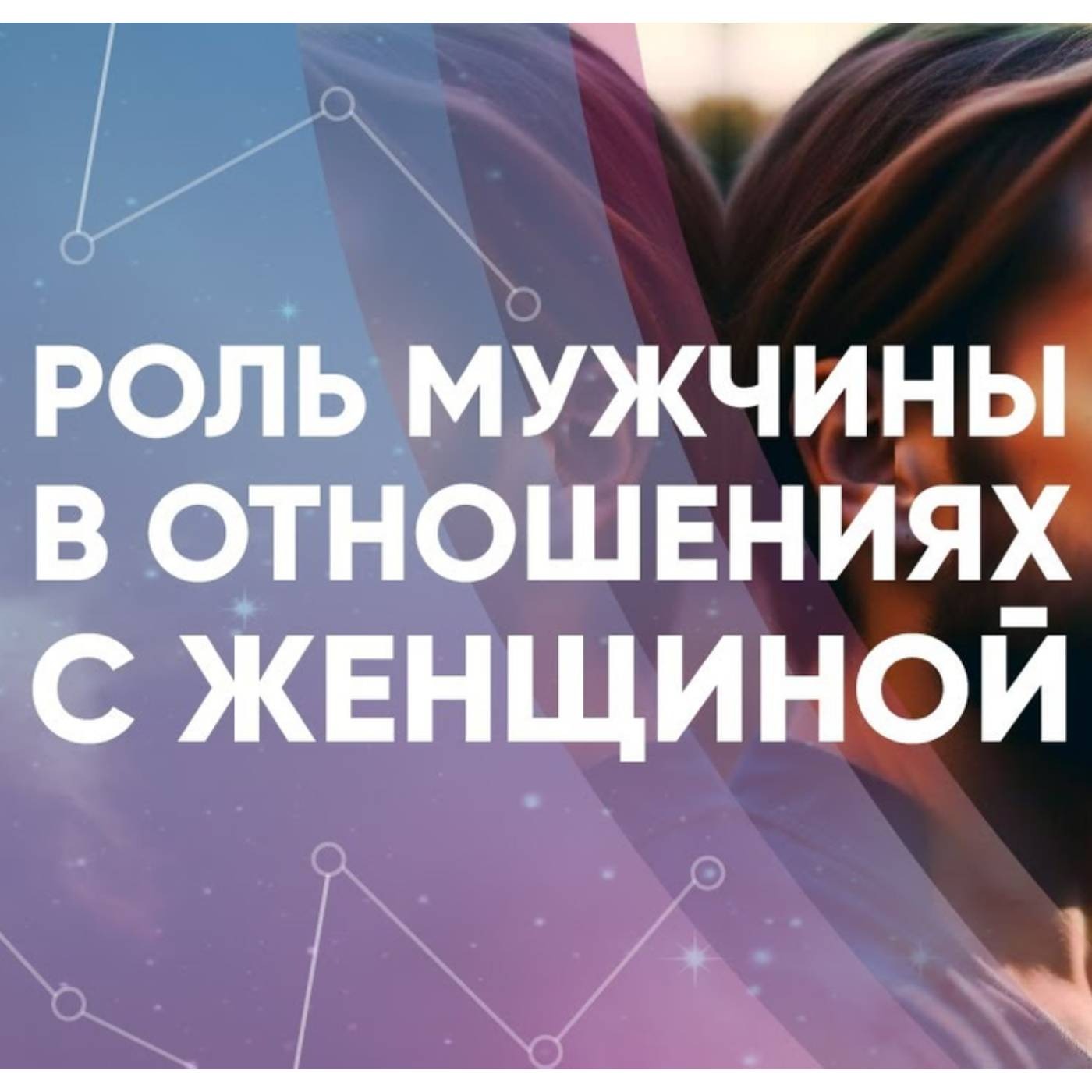 Роль мужчины в отношениях с женщиной episode artwork