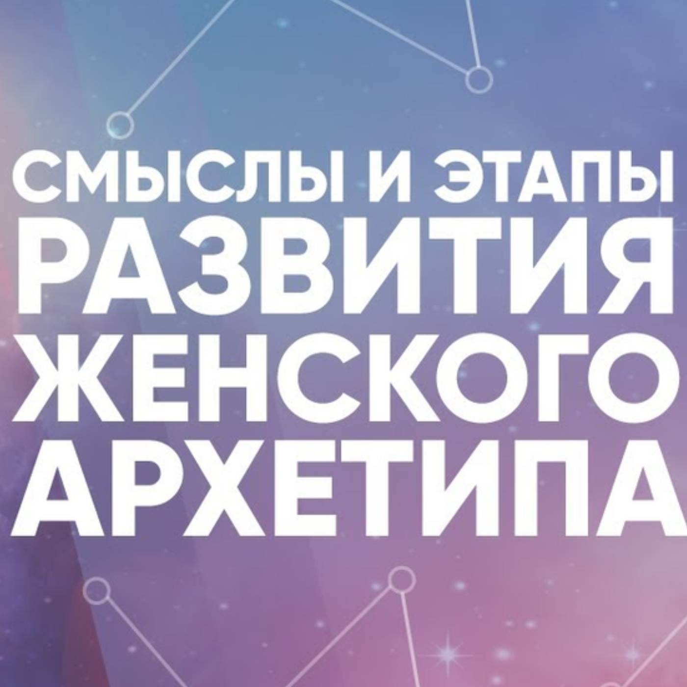 Смыслы и этапы развития женского архетипа