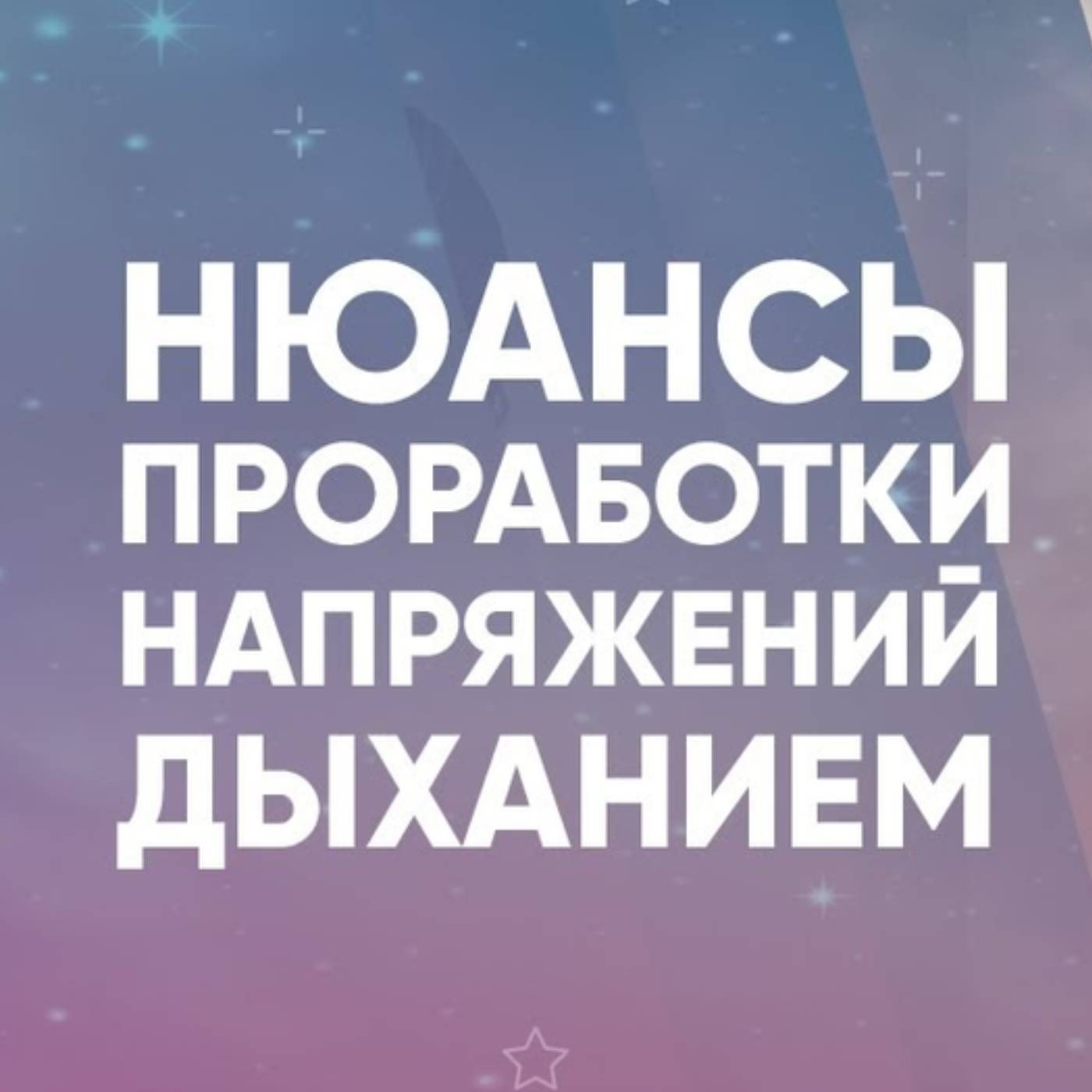 Нюансы проработки напряжений дыханием episode artwork
