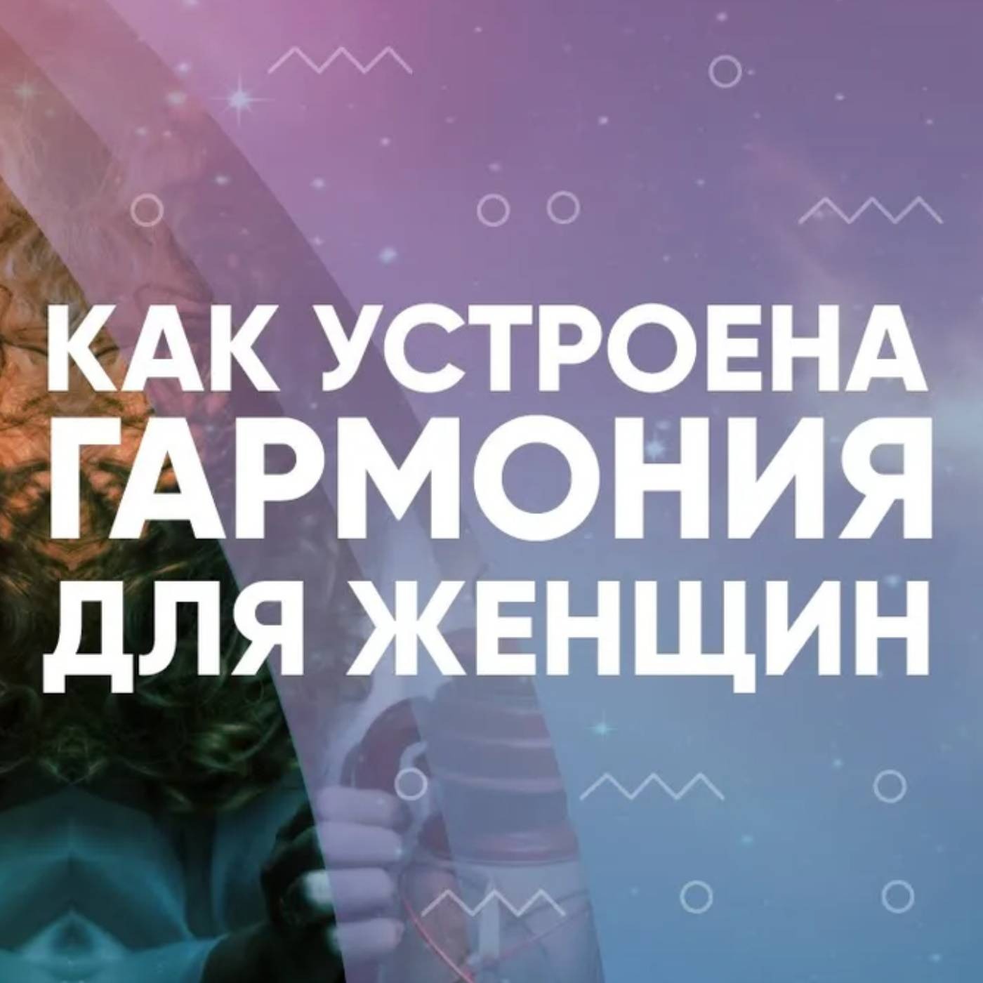 Как устроена гармония для женщин episode artwork
