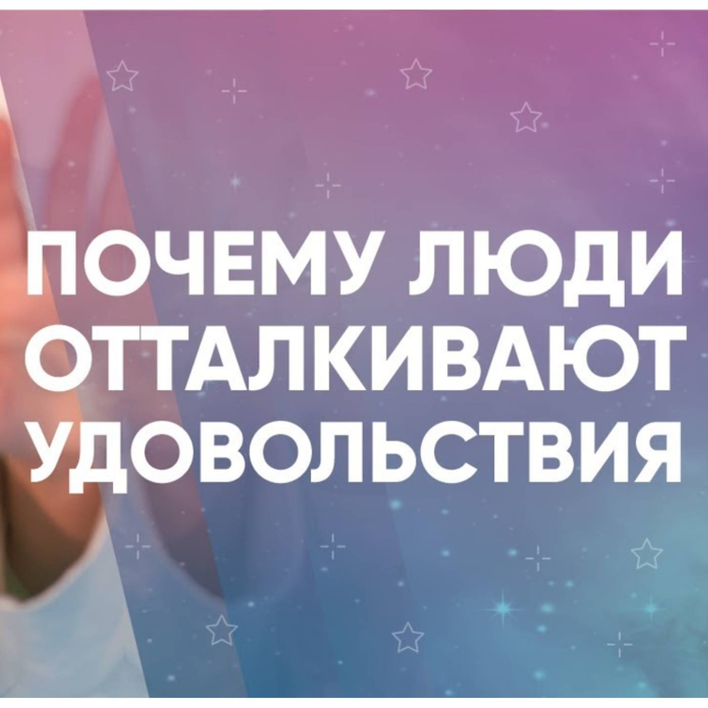 Почему люди отталкивают удовольствия episode artwork