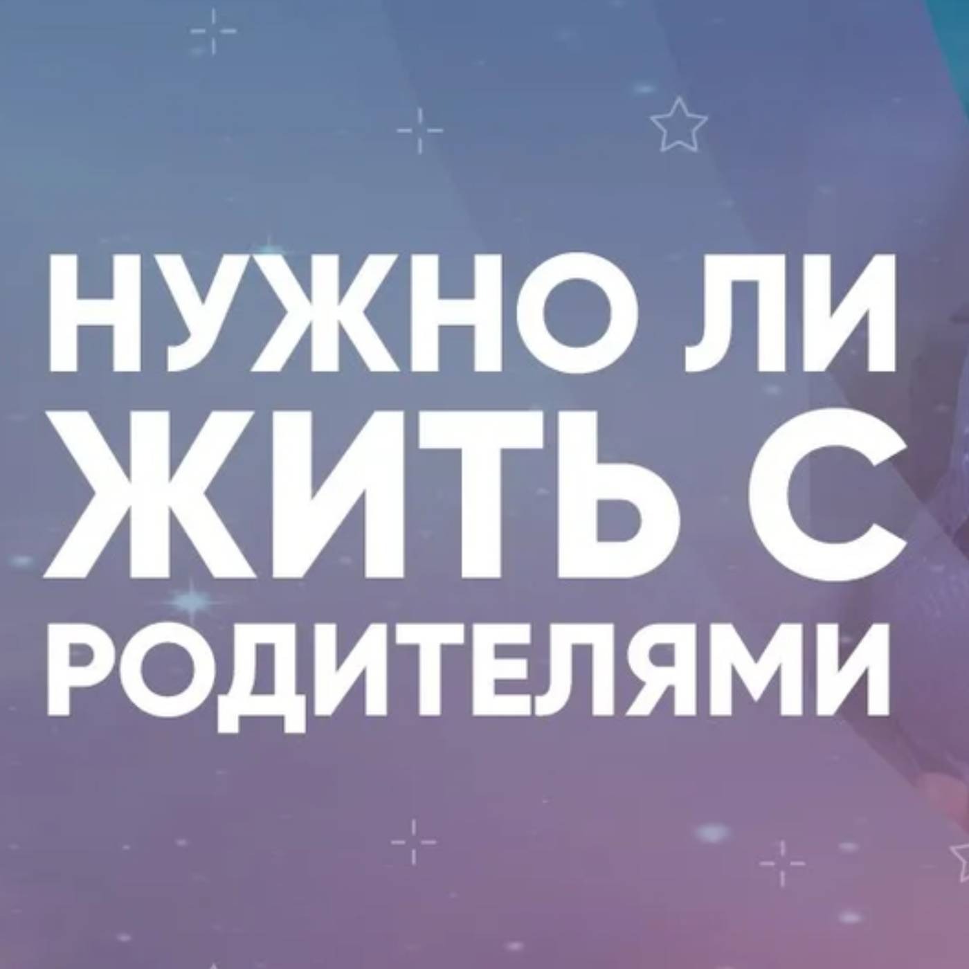 Нужно ли жить с родителями episode artwork