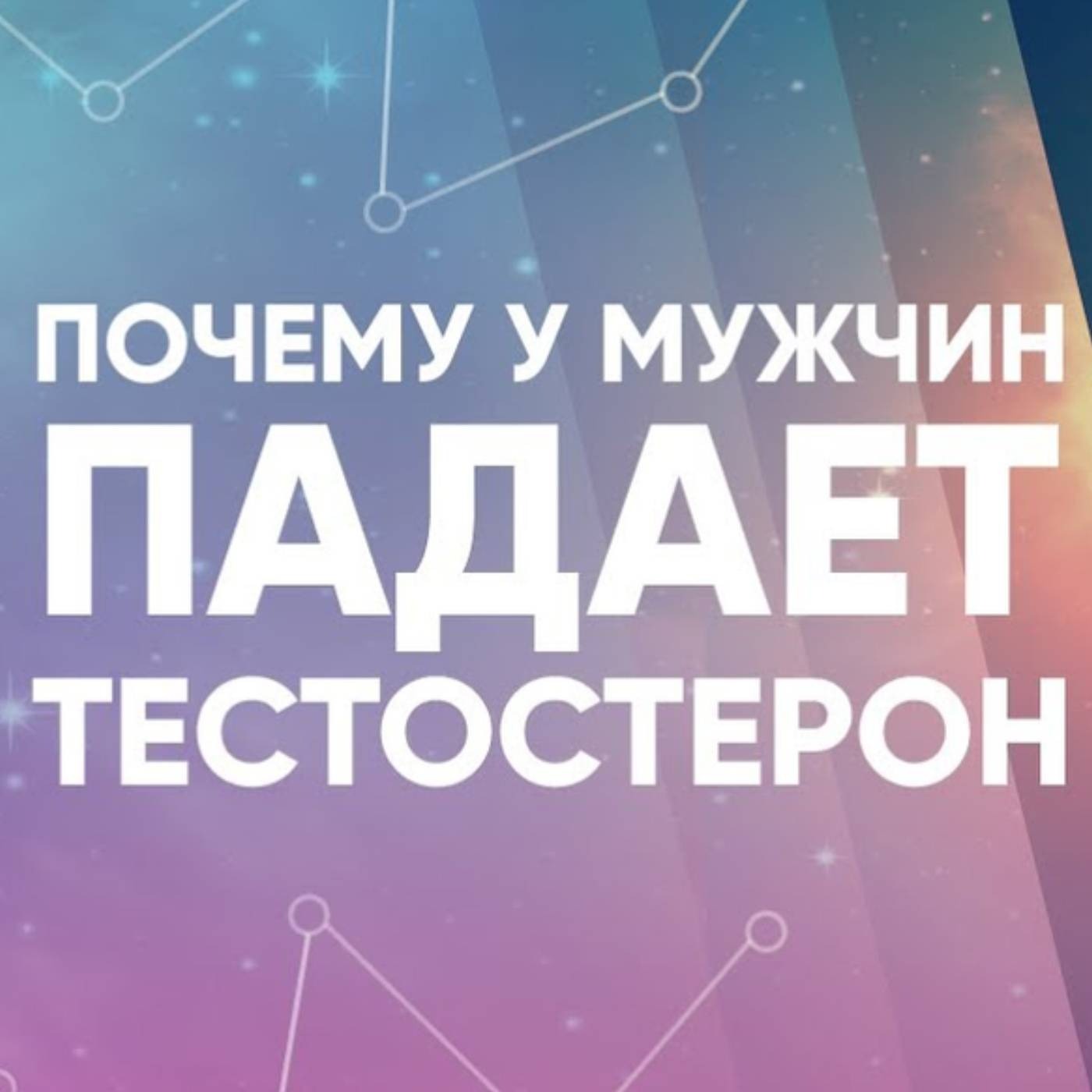 Почему у мужчин падает тестостерон episode artwork