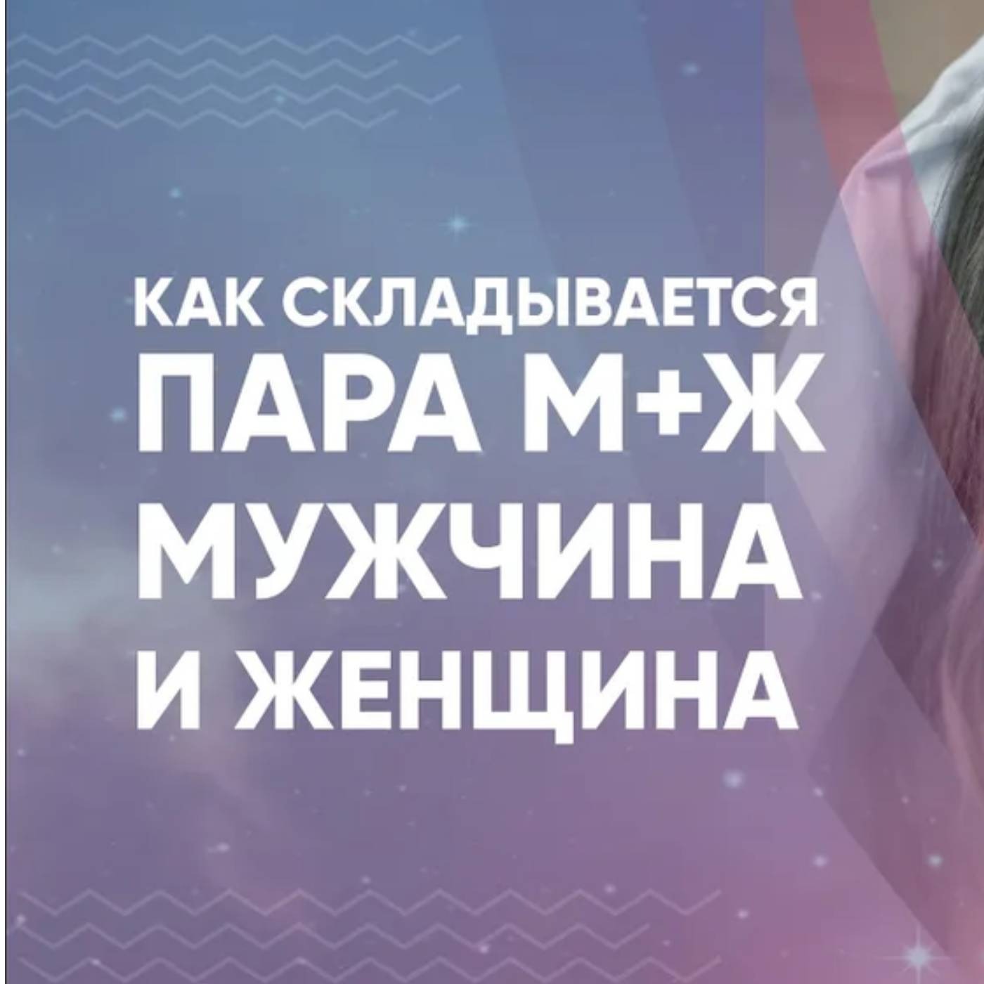 Как складывается пара м+ж мужчина и женщина episode artwork