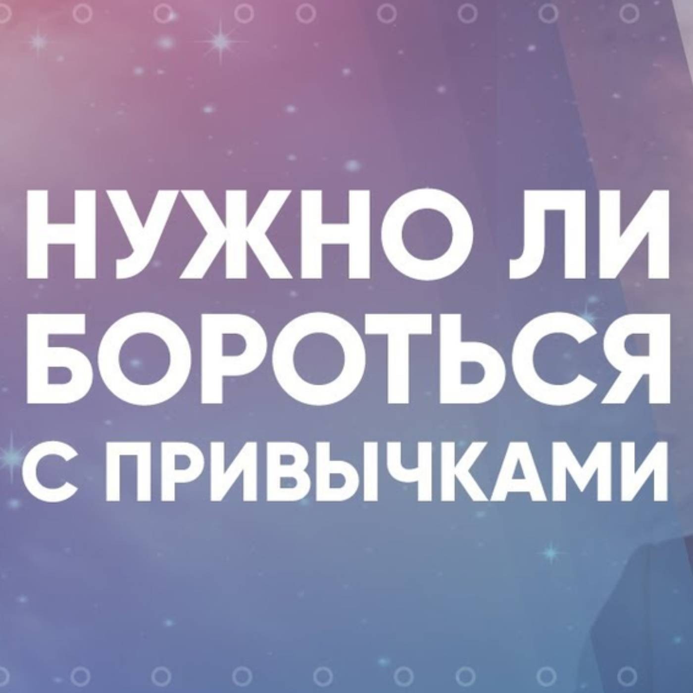 Нужно ли бороться с привычками