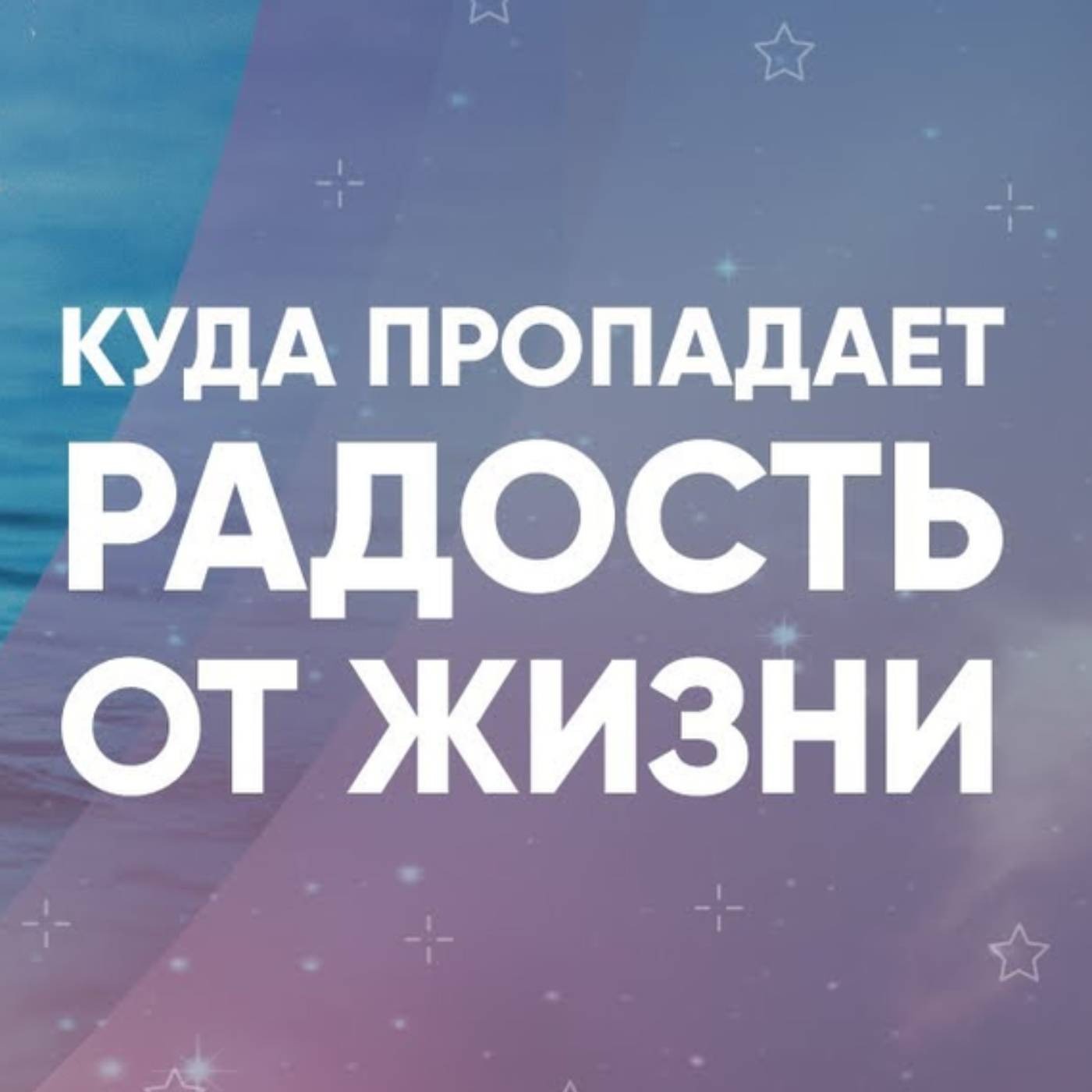 Куда пропадает радость от жизни episode artwork