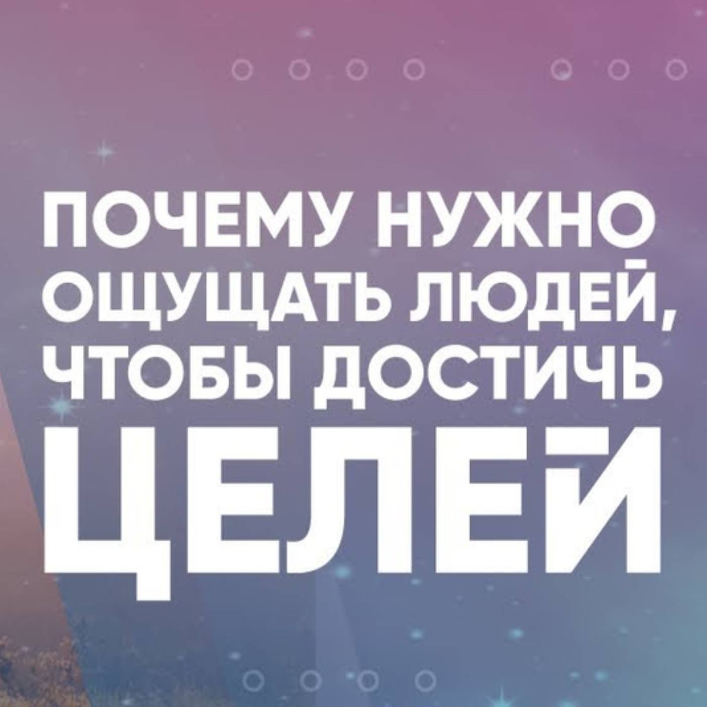 Почему нужно ощущать людей, чтобы достичь целей episode artwork