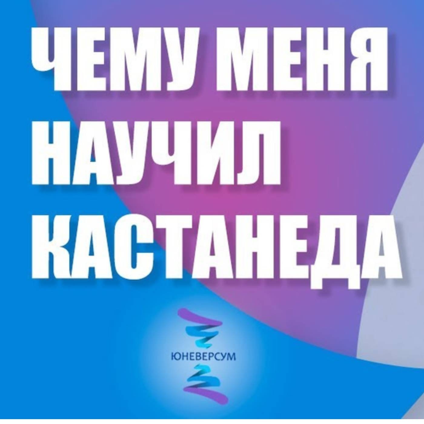 Чему меня научил Кастанеда episode artwork