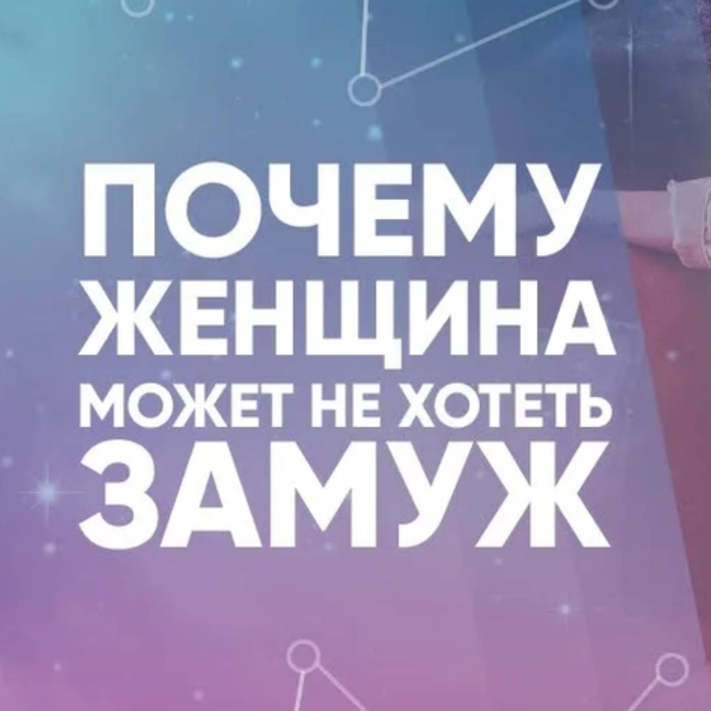 Почему женщина может не хотеть замуж episode artwork