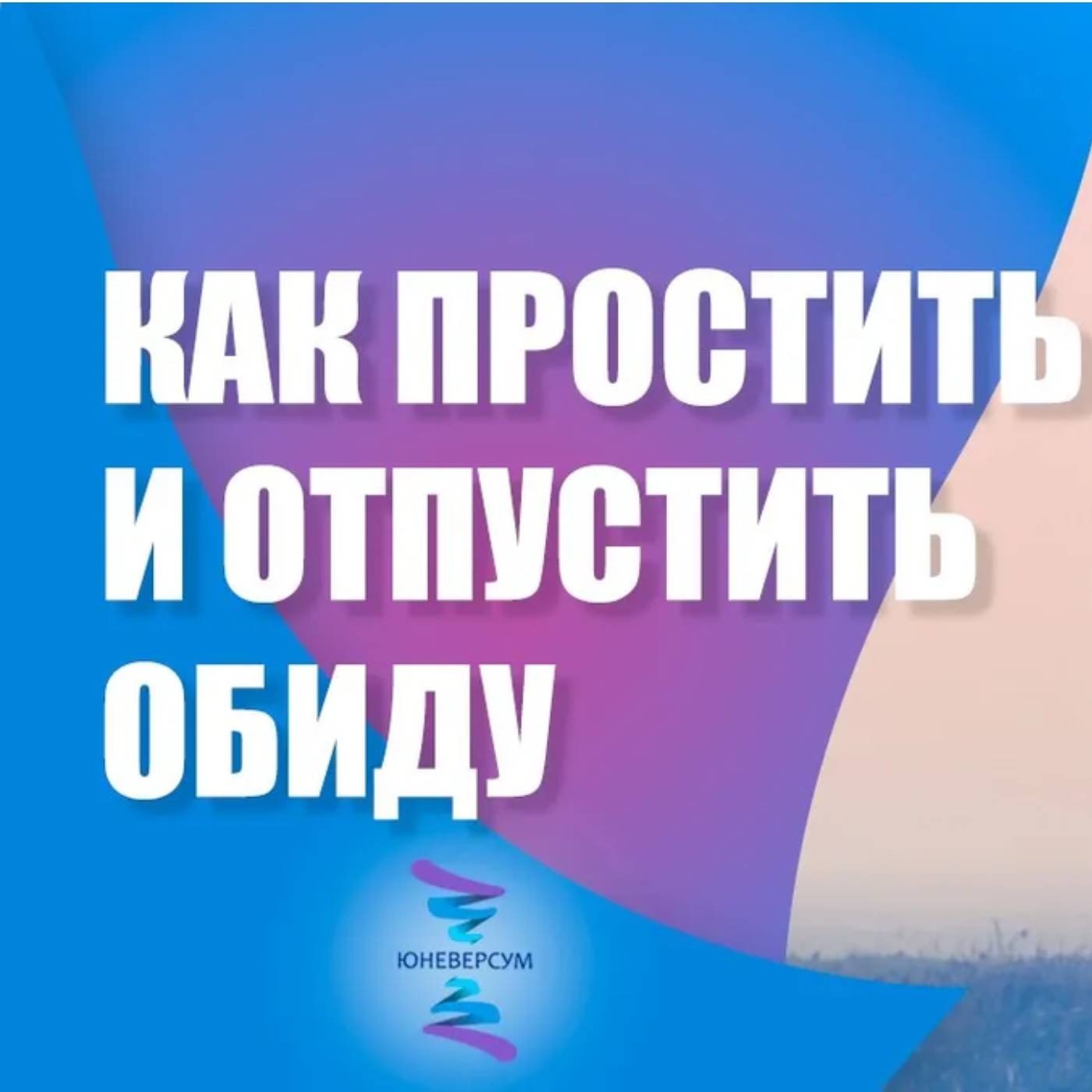 Как простить и отпустить обиду