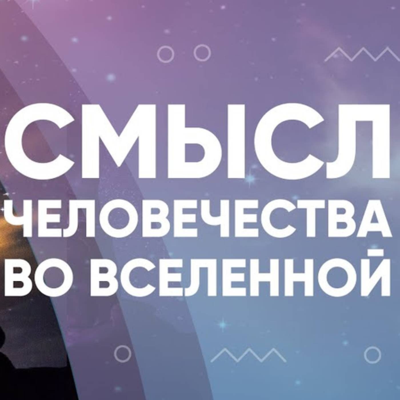 Смысл человечества во Вселенной episode artwork