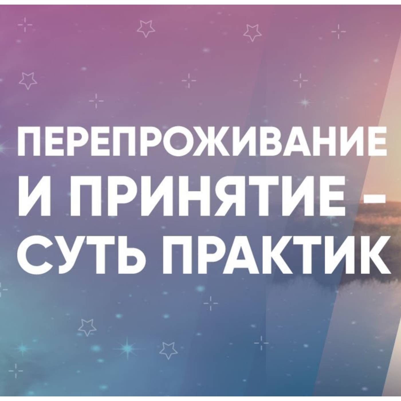 Перепроживание и принятие суть практик episode artwork