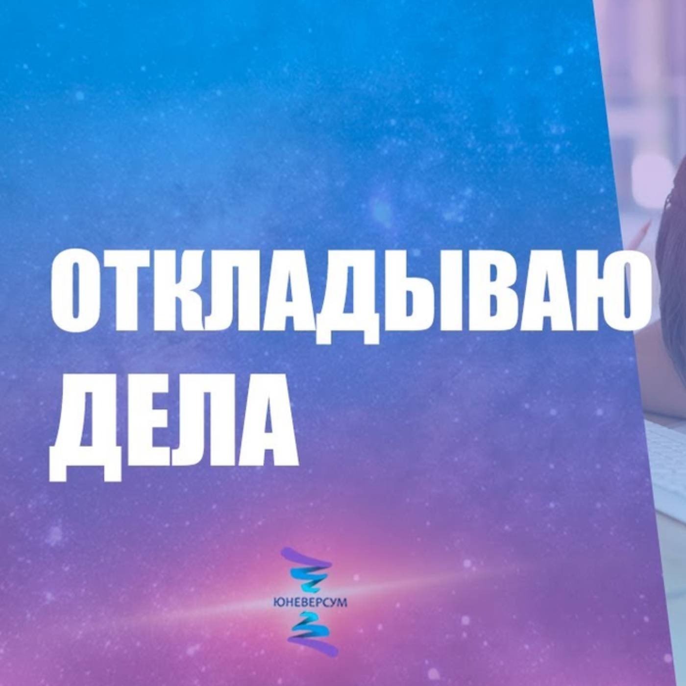 Почему дела накапливаются, а я не делаю episode artwork