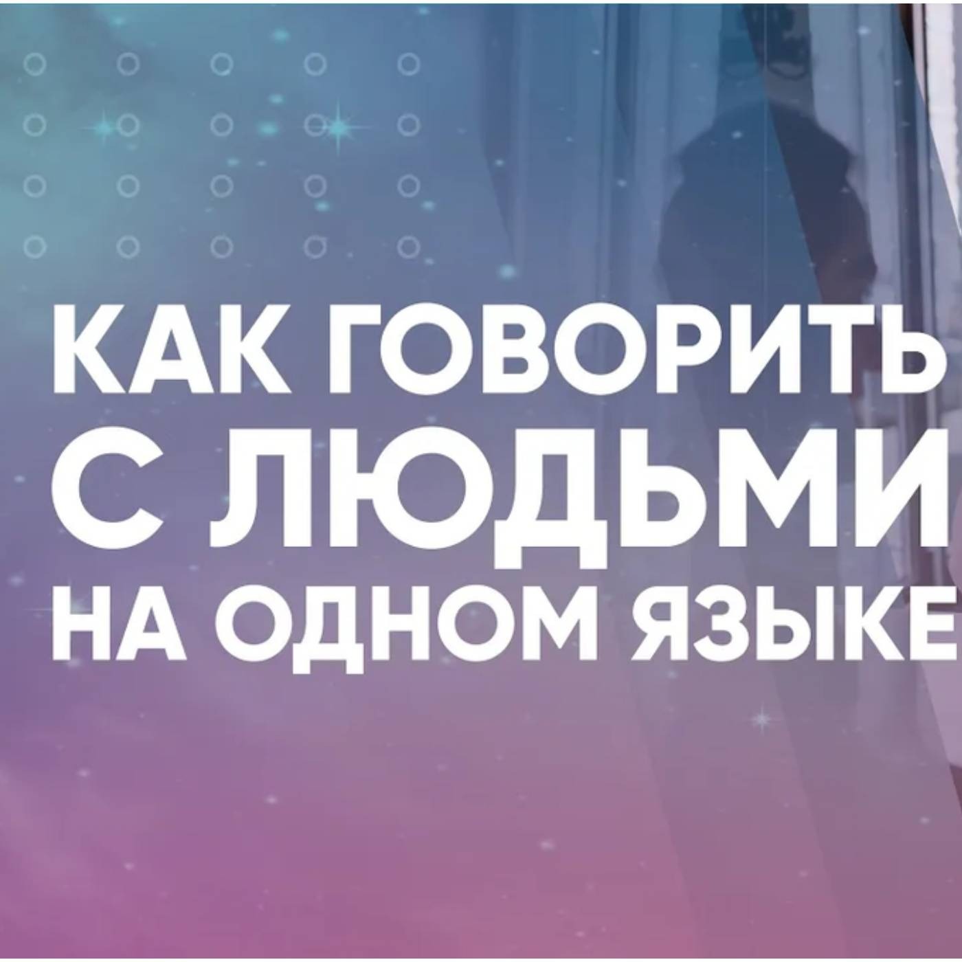 Как говорить с людьми на одном языке episode artwork