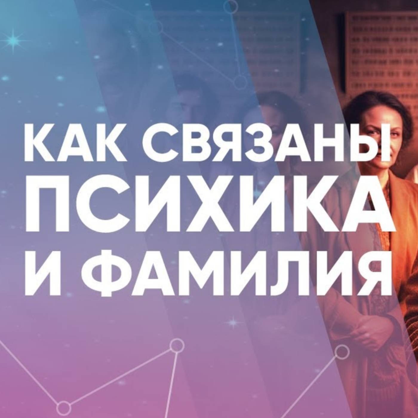 Как связаны психика и фамилия episode artwork