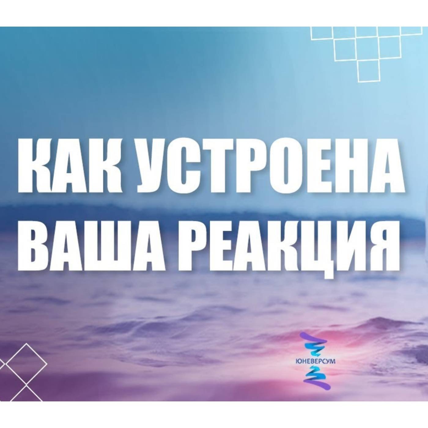 О реакциях тела на другого человека