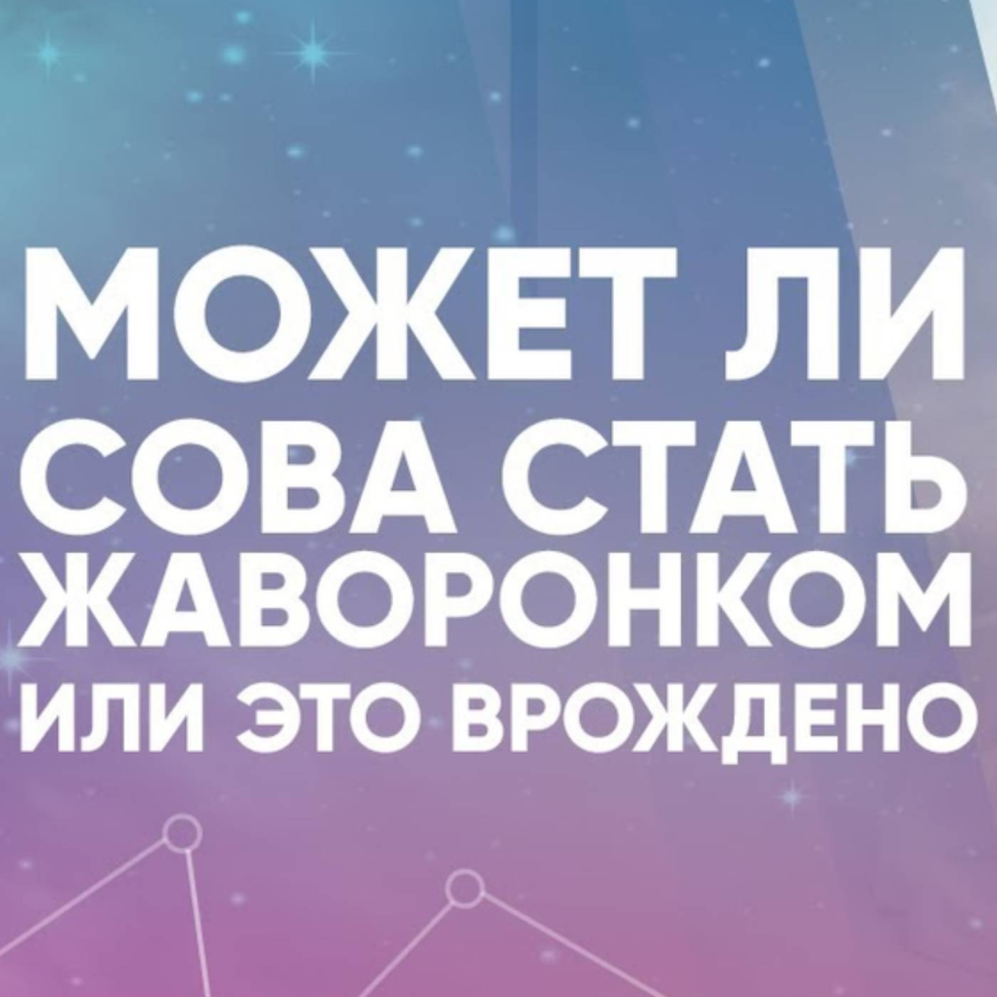 Может ли сова стать жаворонком или это врождено episode artwork