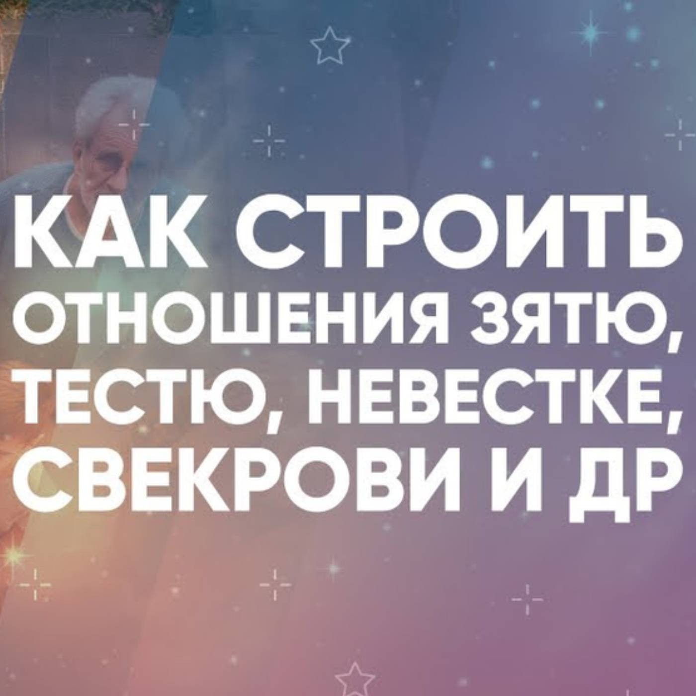 Как строить отношения зятю, тестю, невестке, свекрови и др episode artwork